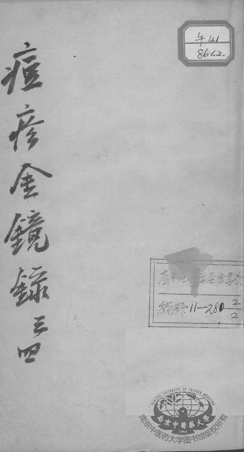 增补痘疹金镜录  卷3-4